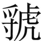 遼史四志七表 - 18ページ
