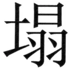 遼史四志七表 - 19ページ