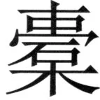 遼史四志七表 - 20ページ