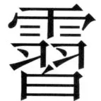 遼史四志七表 - 21ページ