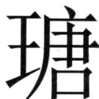 遼史四志七表 - 23ページ