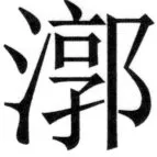 遼史四志七表 - 25ページ