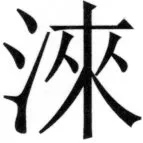 遼史四志七表 - 26ページ