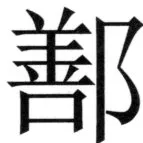 遼史四志七表 - 27ページ