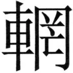 遼史四志七表 - 31ページ