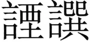 遼史四志七表 - 32ページ