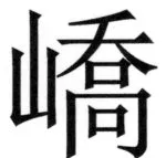 遼史四志七表 - 33ページ