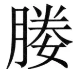 遼史四志七表 - 34ページ