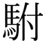 遼史四志七表 - 35ページ