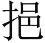遼史四志七表 - 36ページ