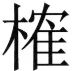 遼史四志七表 - 37ページ