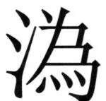 遼史四志七表 - 39ページ