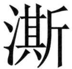 遼史四志七表 - 40ページ