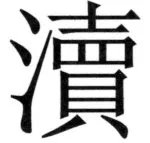遼史四志七表 - 43ページ
