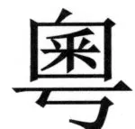 遼史四志七表 - 44ページ