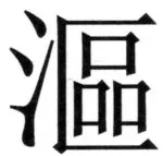 遼史四志七表 - 45ページ