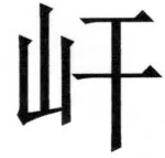遼史四志七表 - 46ページ