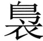 遼史四志七表 - 47ページ