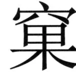 遼史四志七表 - 48ページ