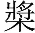 遼史四志七表 - 49ページ