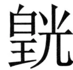 遼史四志七表 - 50ページ