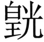 遼史四志七表 - 52ページ