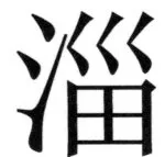 遼史四志七表 - 53ページ