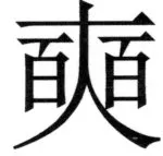 遼史四志七表 - 54ページ