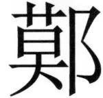 遼史四志七表 - 56ページ