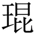 遼史四志七表 - 57ページ