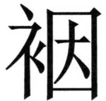 遼史四志七表 - 59ページ