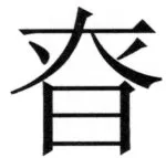 遼史四志七表 - 60ページ