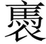 遼史四志七表 - 61ページ