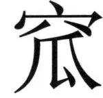 遼史四志七表 - 62ページ
