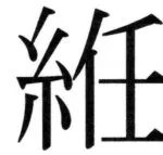 遼史四志七表 - 63ページ