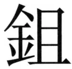 遼史四志七表 - 64ページ