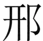 遼史四志七表 - 66ページ