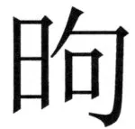 遼史四志七表 - 67ページ