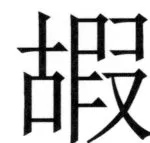 遼史四志七表 - 68ページ