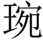 遼史四志七表 - 69ページ