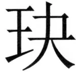 遼史四志七表 - 70ページ