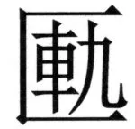 遼史四志七表 - 71ページ