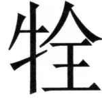 遼史四志七表 - 72ページ