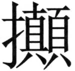 遼史四志七表 - 73ページ