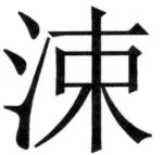 遼史四志七表 - 74ページ