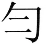 遼史四志七表 - 75ページ