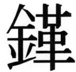 遼史四志七表 - 78ページ