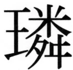 遼史四志七表 - 81ページ