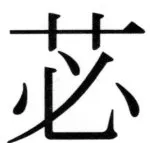 遼史四志七表 - 82ページ