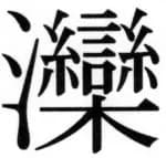 遼史四志七表 - 83ページ
